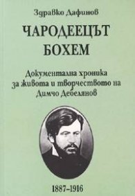 Чародеецът Бохем