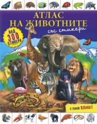 Атлас на животните/ със стикери + голям плакат