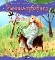 Моята първа приказка: Умница-хубавица
