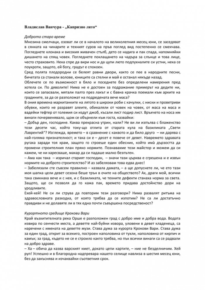 Капризно лято