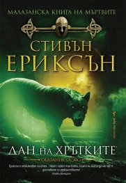 Малазанска книга на мъртвите: Дан на хрътките/ Сказание осмо