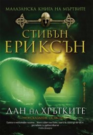 Малазанска книга на мъртвите: Дан на хрътките/ Сказание осмо