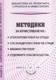 Методики за изчисляване на: отоплителен товар на сгради; влажностен товар