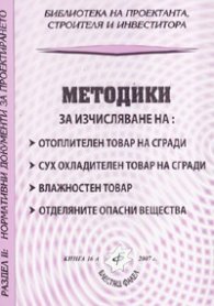 Методики за изчисляване на: отоплителен товар на сгради; влажностен товар