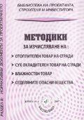 Методики за изчисляване на: отоплителен товар на сгради; влажностен товар