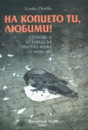 На копието ти, любими! Стихове и истории за мъртви мъже и любови