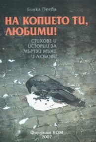 На копието ти, любими! Стихове и истории за мъртви мъже и любови
