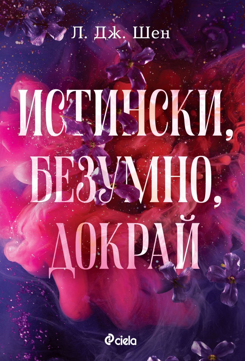 В плен на забраненото: Анализ на „Истински, безумно, докрай“ от Л. Дж. Шен