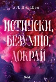 Истински, безумно, докрай - Кн.1 Forbidden Love