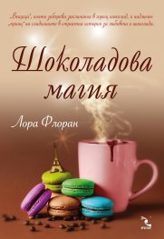 Шоколадова магия