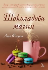 Шоколадова магия