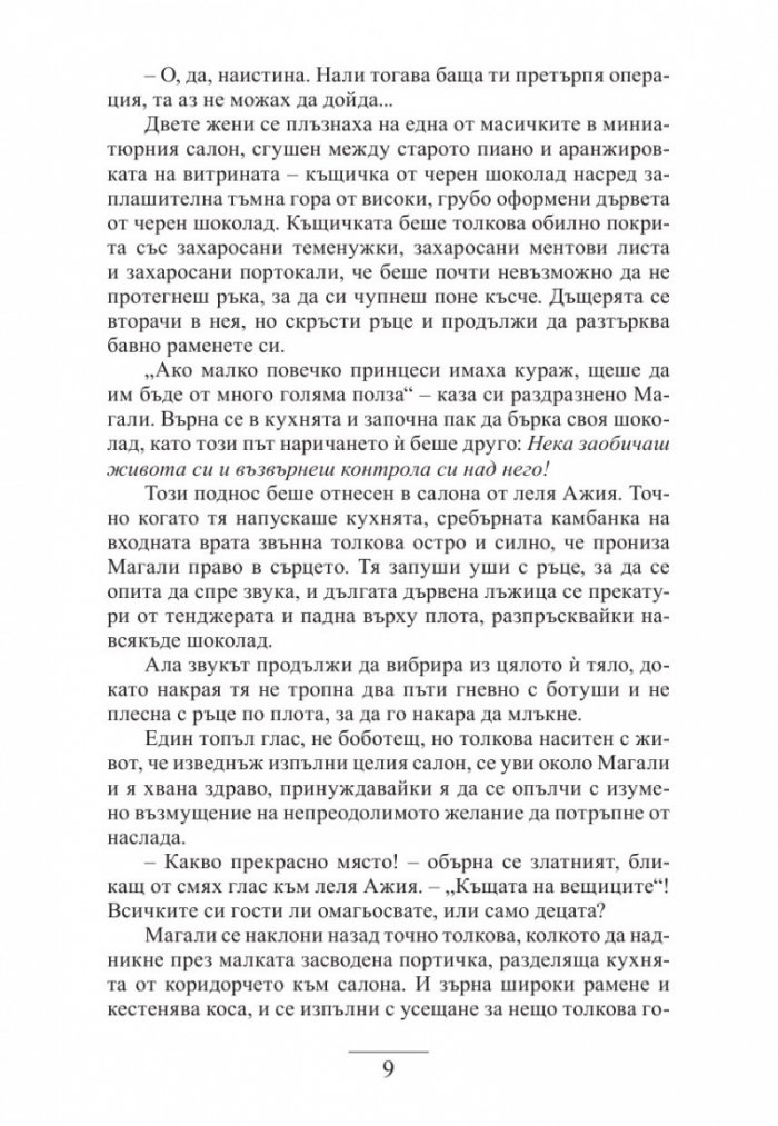Шоколадова магия