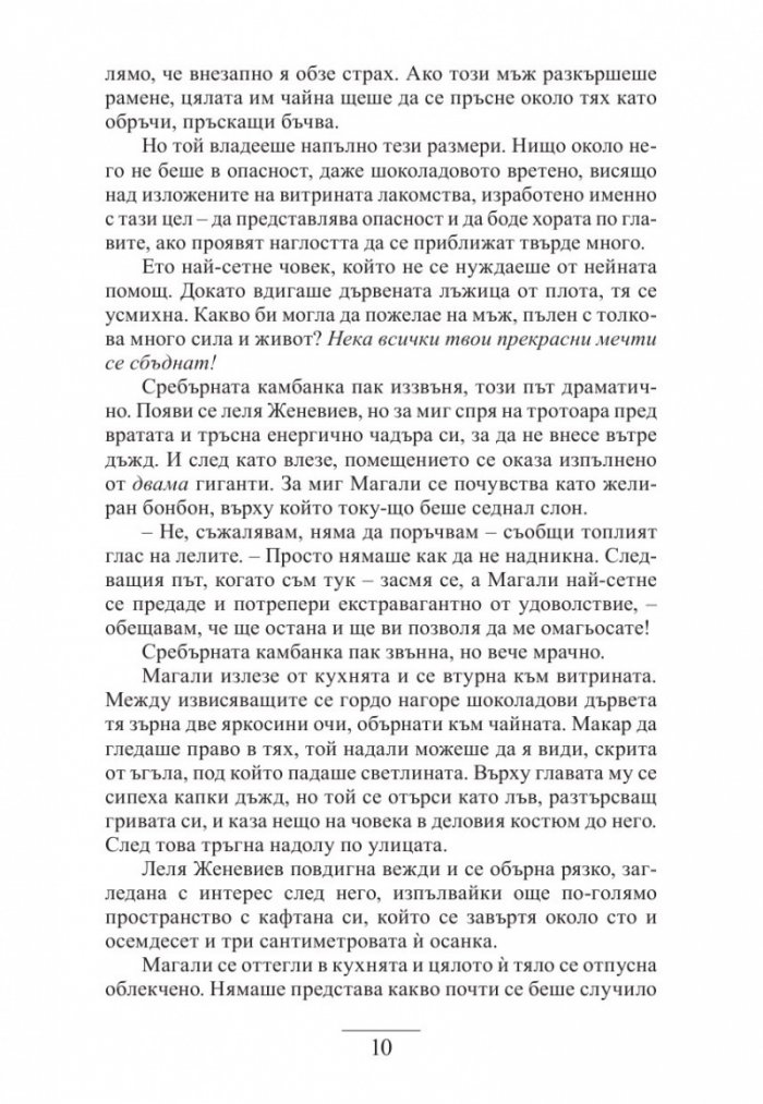 Шоколадова магия