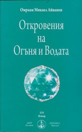 Откровения на Огъня и Водата