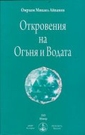 Откровения на Огъня и Водата