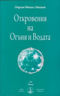 Откровения на Огъня и Водата