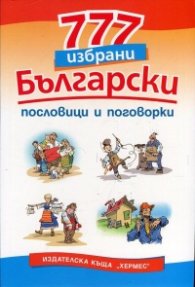 777 избрани български пословици и поговорки