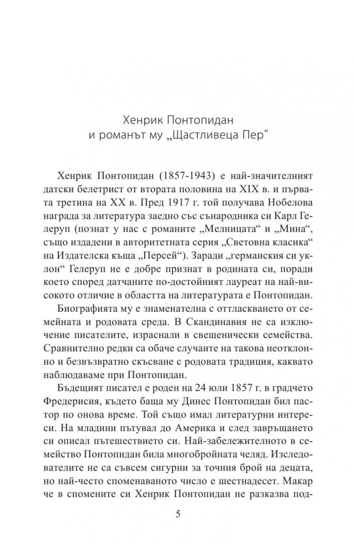 Щастливеца Пер