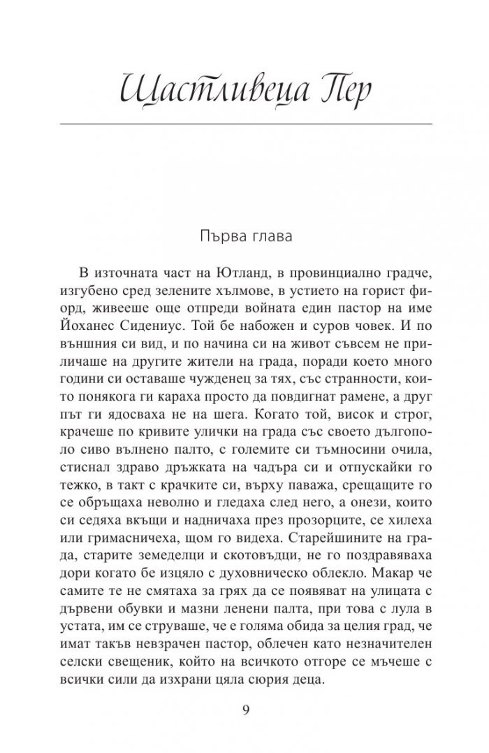 Щастливеца Пер
