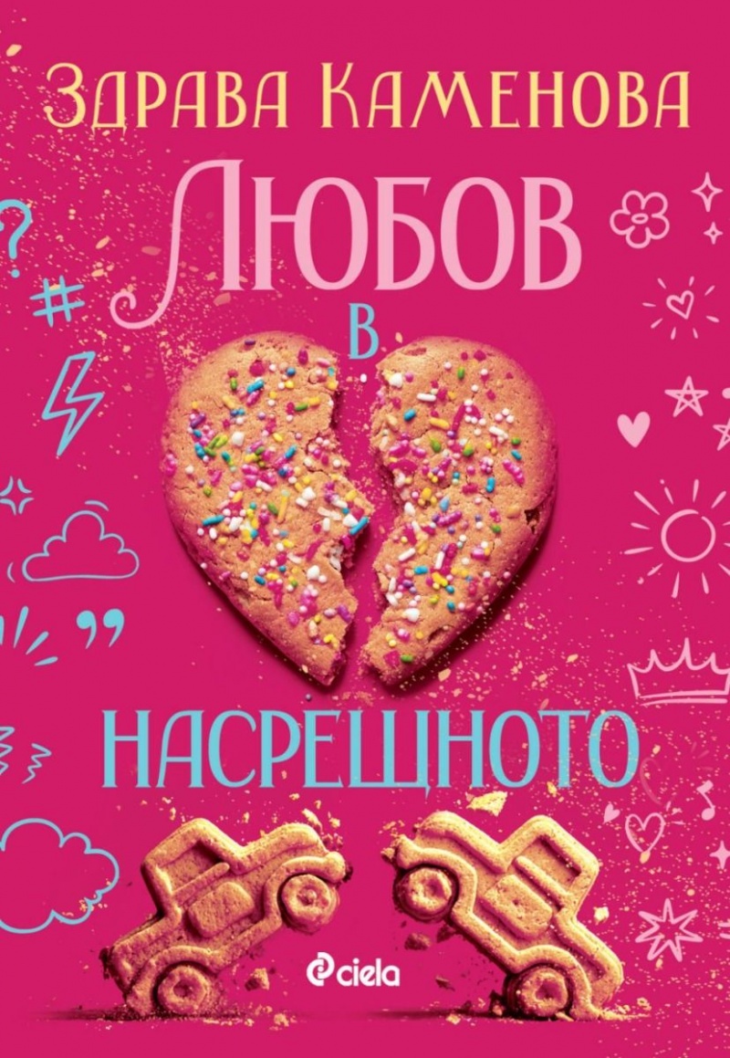 Срещи по пътя към себе си: „Любов в насрещното“ от Здрава Каменова