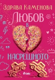 Любов в насрещното