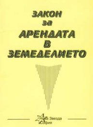 Закон за арендата в земеделието