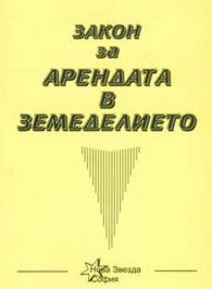 Закон за арендата в земеделието