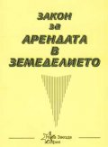 Закон за арендата в земеделието