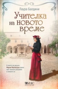 Учителка на новото време