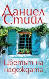 Цветът на надеждата