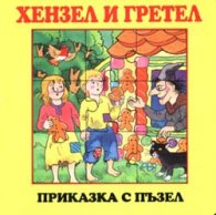 Хензел и Гретел / Приказка с пъзел