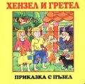 Хензел и Гретел / Приказка с пъзел