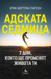 Адската седмица: 7 дни, които ще променят живота ти