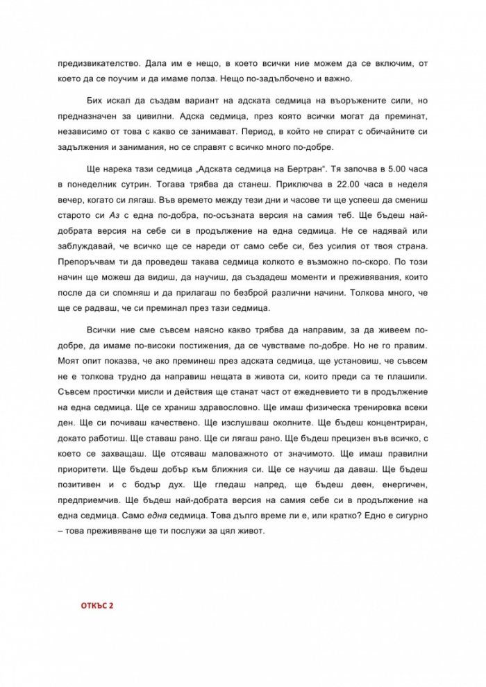 Адската седмица: 7 дни, които ще променят живота ти