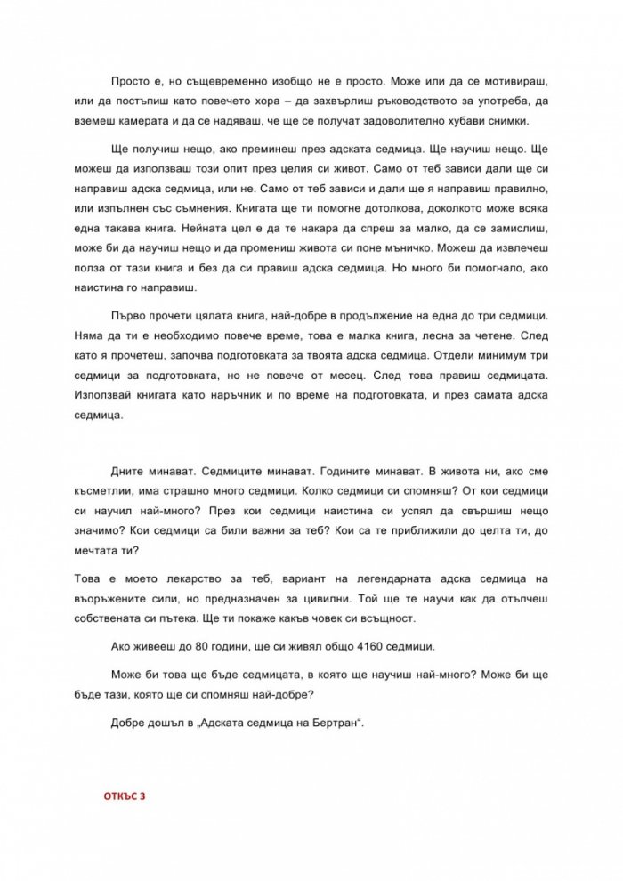 Адската седмица: 7 дни, които ще променят живота ти