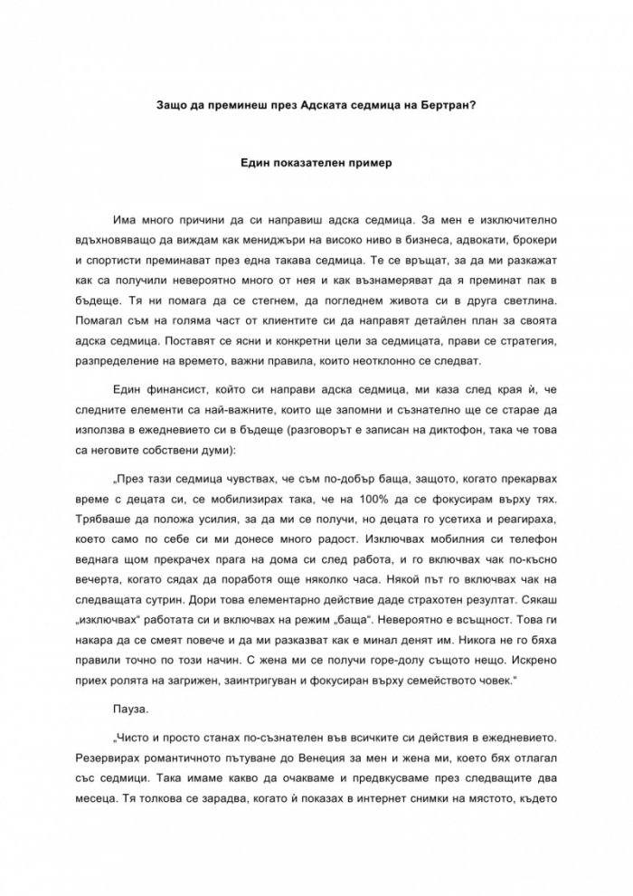 Адската седмица: 7 дни, които ще променят живота ти