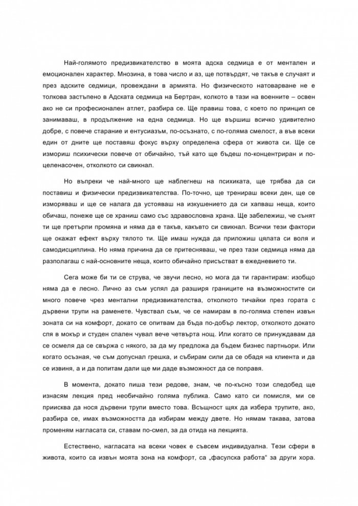 Адската седмица: 7 дни, които ще променят живота ти