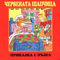 Червената шапчица / Приказка с пъзел