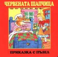 Червената шапчица / Приказка с пъзел