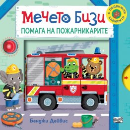 Мечето Бизи помага на пожарникарите - с подвижни елементи