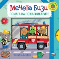 Мечето Бизи помага на пожарникарите - с подвижни елементи