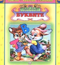 Буквите