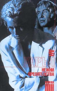 Нежни предателства