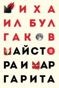 Майстора и Маргарита