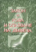 Закон за лова и опазване на дивеча