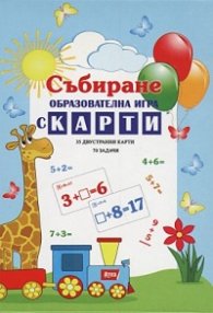Събиране: Образователна игра с карти (35 двустранни карти + 70 задачи)