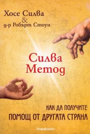 Силва Метод: Как да получите помощ от друга страна