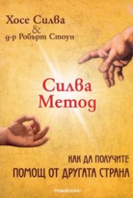 Силва Метод: Как да получите помощ от друга страна