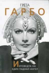 Грета Гарбо. Изповедта на един паднал ангел