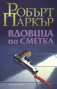 Вдовица по сметка
